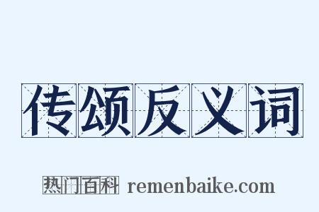 传颂反义词是什么意思的图片